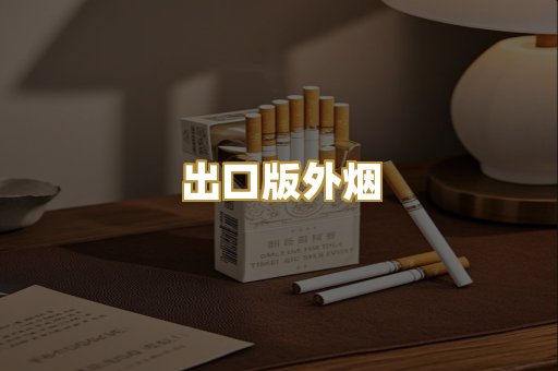 出口版外烟